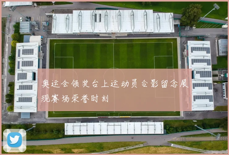 奥运会领奖台上运动员合影留念展现赛场荣誉时刻