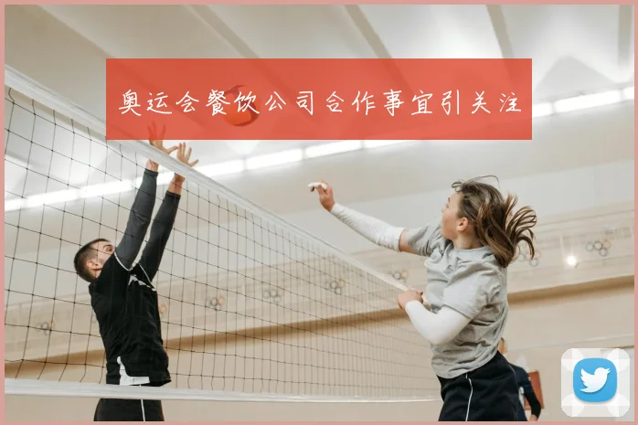 奥运会餐饮公司合作事宜引关注
