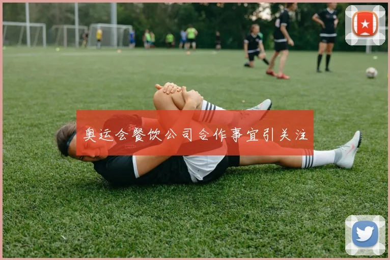 奥运会餐饮公司合作事宜引关注