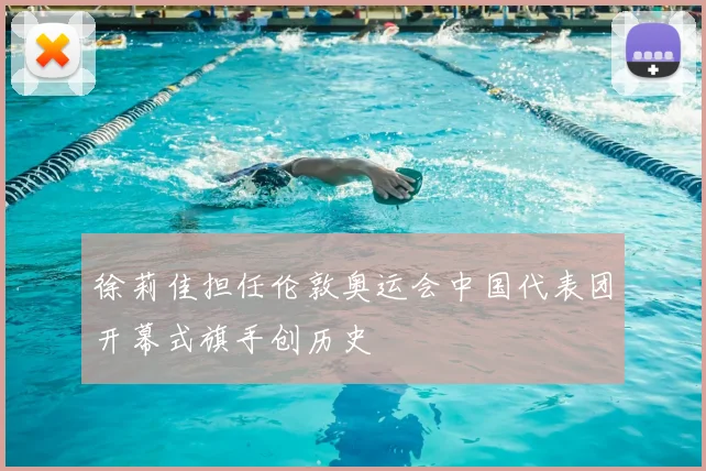 徐莉佳担任伦敦奥运会中国代表团开幕式旗手创历史
