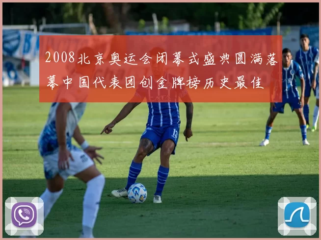 2008北京奥运会闭幕式盛典圆满落幕中国代表团创金牌榜历史最佳