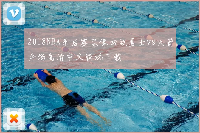 2018NBA季后赛录像回放勇士vs火箭全场高清中文解说下载