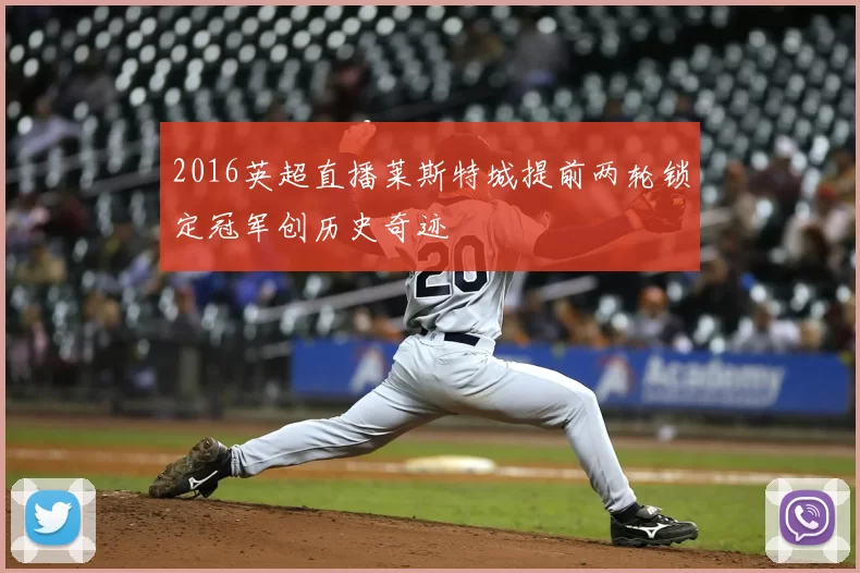 2016英超直播莱斯特城提前两轮锁定冠军创历史奇迹