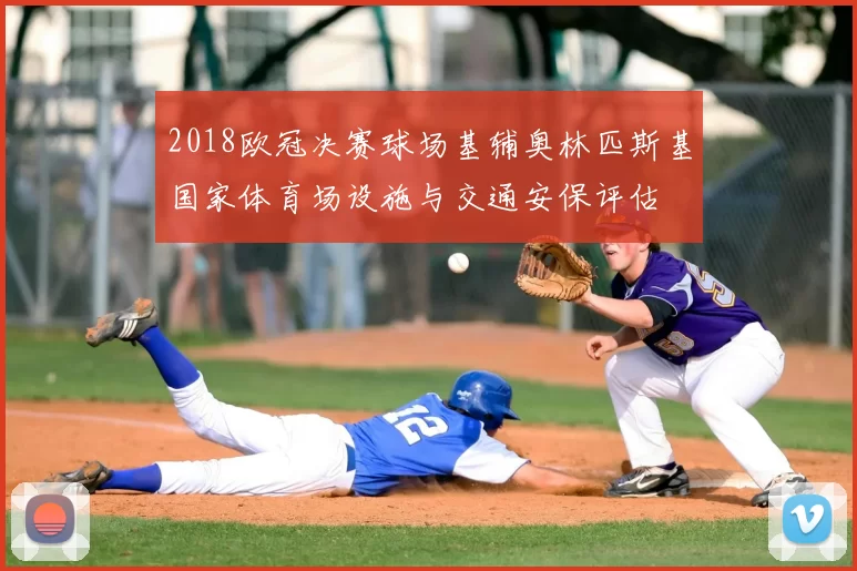 2018欧冠决赛球场基辅奥林匹斯基国家体育场设施与交通安保评估