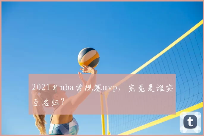 2021年nba常规赛mvp，究竟是谁实至名归？