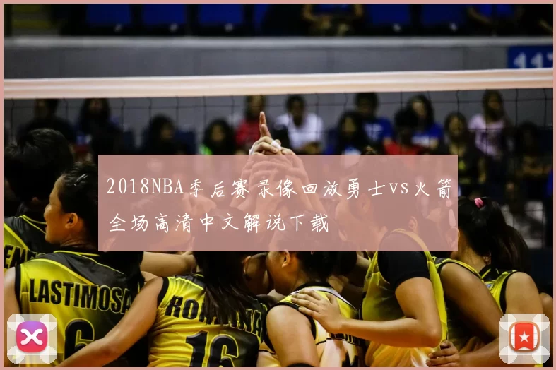 2018NBA季后赛录像回放勇士vs火箭全场高清中文解说下载