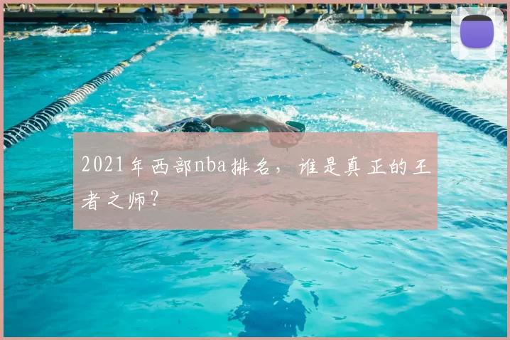 2021年西部nba排名,谁是真正的王者之师?