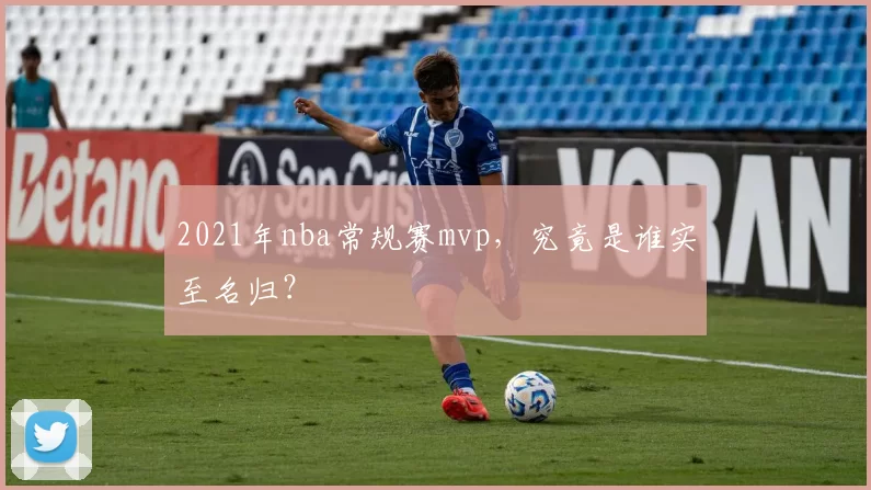 2021年nba常规赛mvp,究竟是谁实至名归?