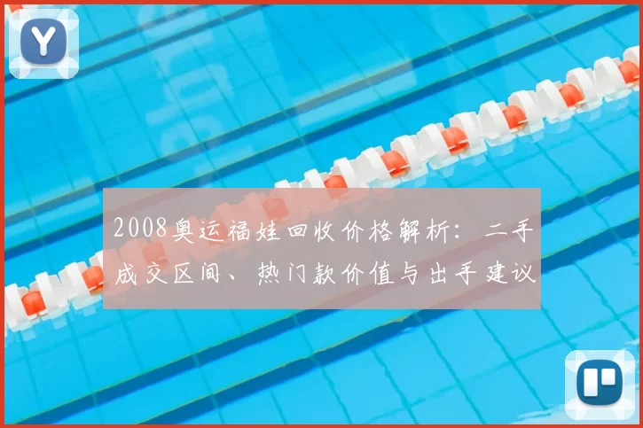 2008奥运福娃回收价格解析:二手成交区间、热门款价值与出手建议