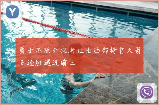 勇士不敌开拓者让出西部榜首火箭五连胜逼近前三