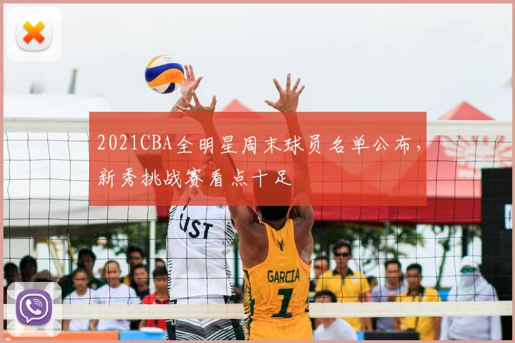 2021CBA全明星周末球员名单公布，新秀挑战赛看点十足