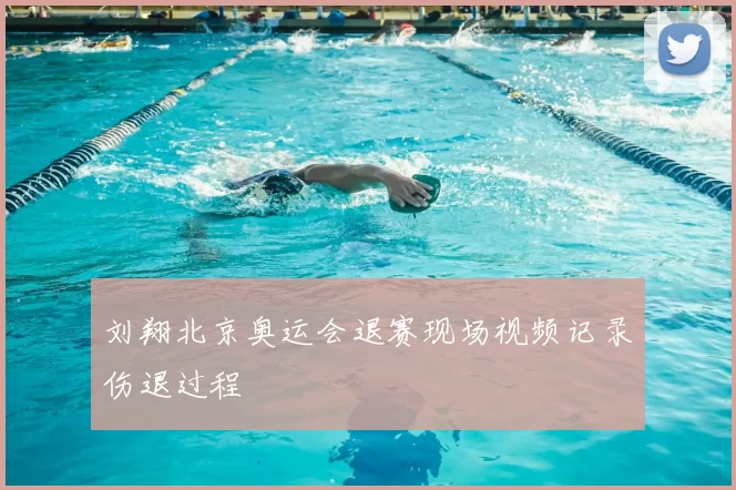 刘翔北京奥运会退赛现场视频记录伤退过程