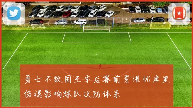 勇士不敌国王季后赛前景堪忧库里伤退影响球队攻防体系