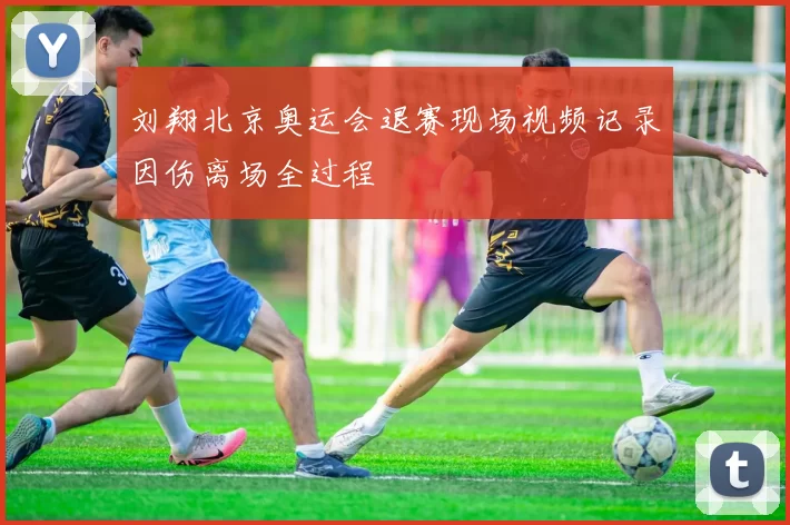 刘翔北京奥运会退赛现场视频记录因伤离场全过程